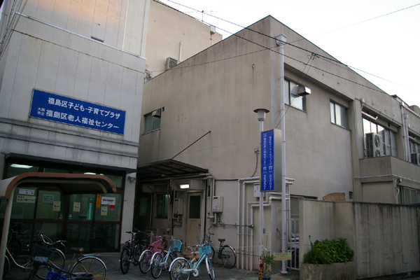 福島区老人福祉センター（きらめきセンター）の写真