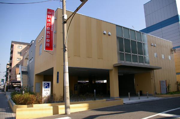 中野休日急病診療所