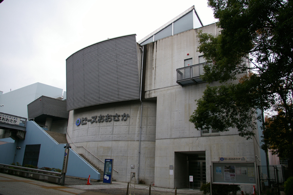 ピースおおさか（大阪国際平和センター）