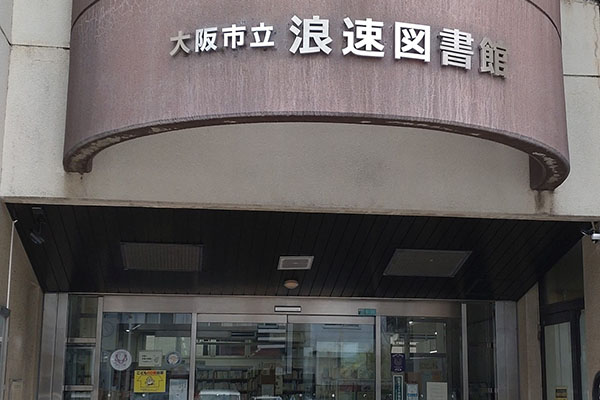 浪速図書館の写真