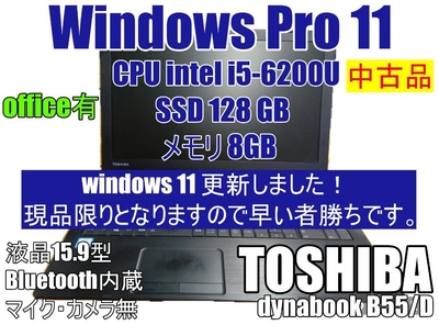 ★TOSHIBA　dynabook B55D Windows11