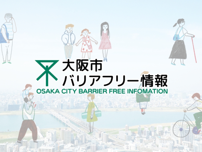 大阪市ハートフルWeb 大阪市バリアフリー施設検索